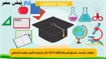 خطوات حاسمة.. تنسيق المرحلة الثالثة 2025 كل ما يلزمك لتأمين مقعدك الجامعي 1